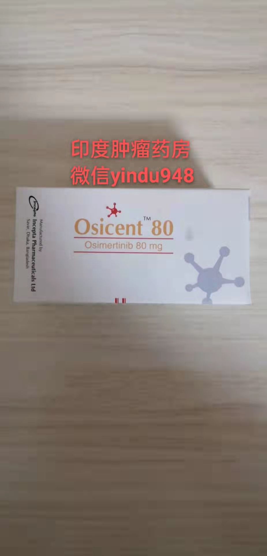 Osicent80奥希替尼Osimertinib（奥西替尼AZD9291泰瑞沙白盒/INCEPTA）