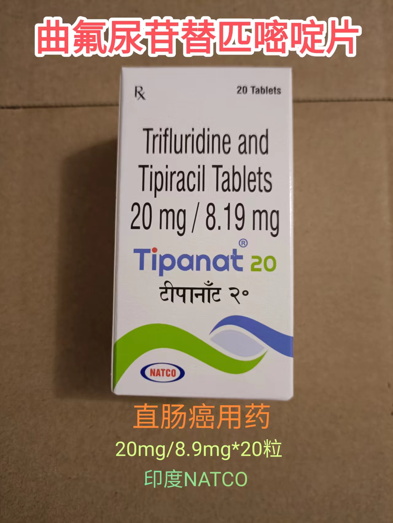 曲氟尿苷替匹嘧啶片（Trifluridine + Tipiracil ）