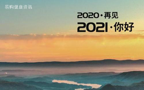 2020再见  2021你好