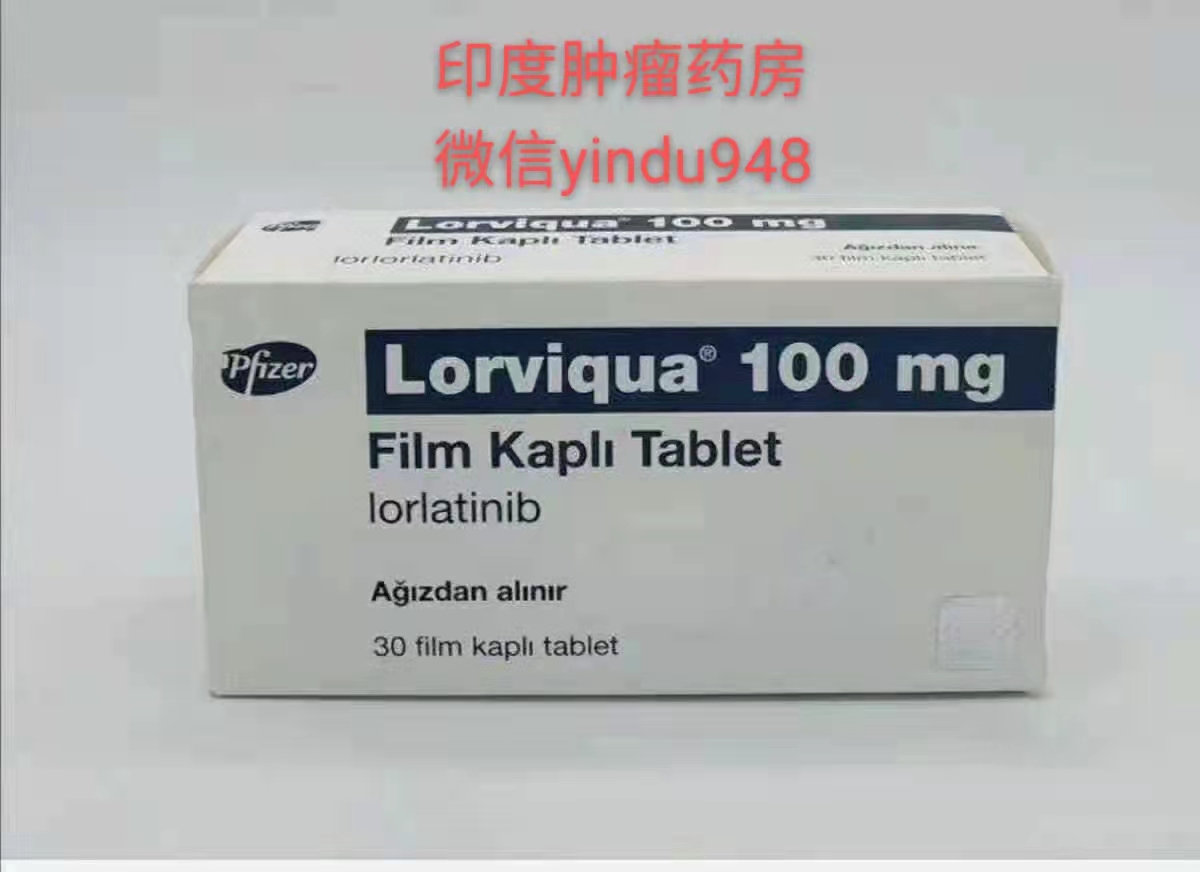 劳拉替尼Lorviqua (Lorlatinib) GE（PF-6463922）100mg-30片