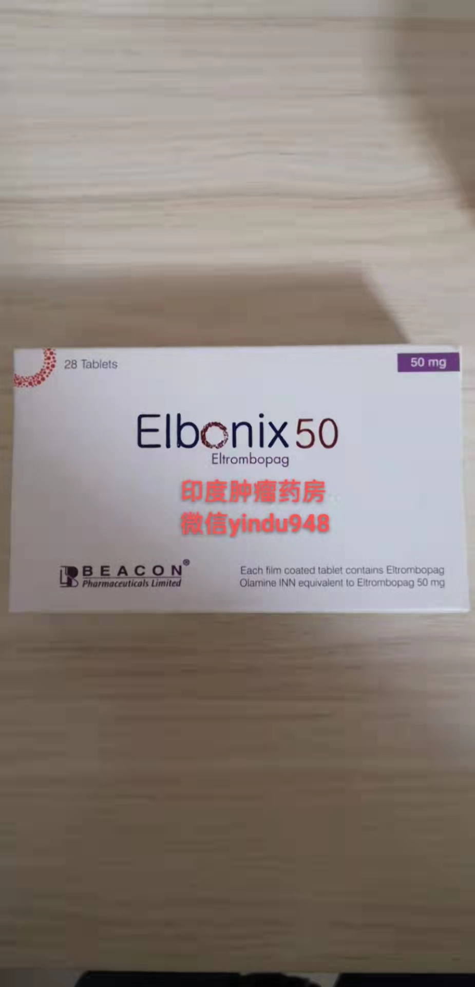 Elbonix50艾曲泊帕/eltrombopag（艾曲波帕/50mg*28）