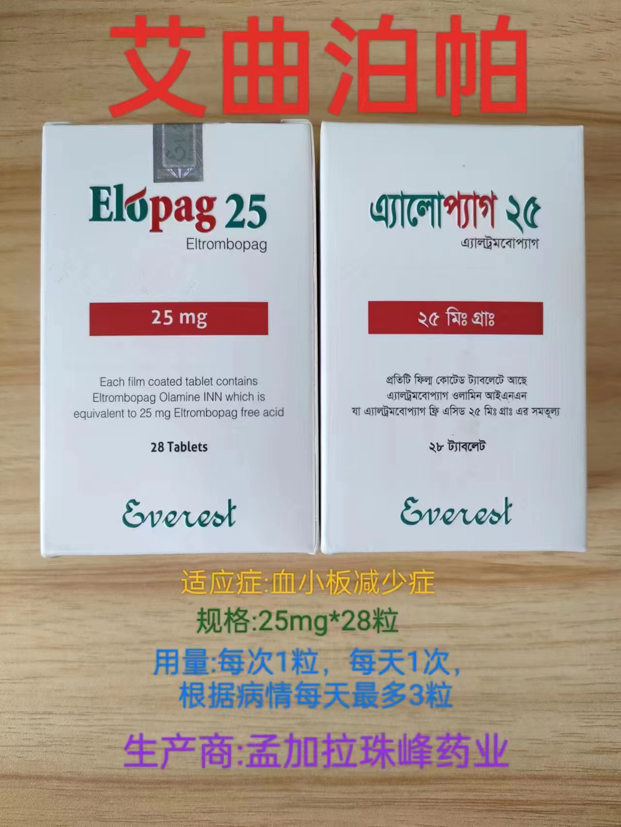 艾曲波帕（Eltrombopag）是升血小板最好的进口药吗？