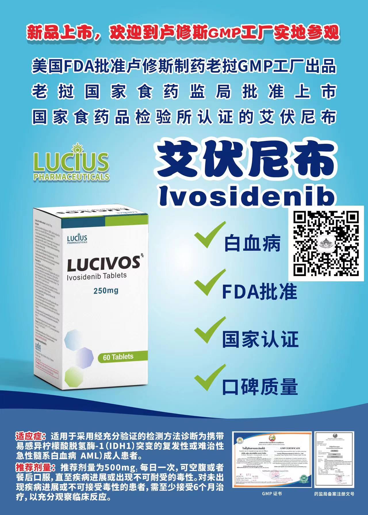 老挝卢修斯制药的产的艾伏尼布（Ivosidenib）怎么样？