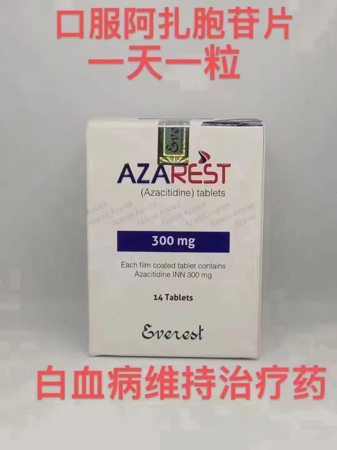 阿扎胞苷片上市了吗？怎么买才最合适？