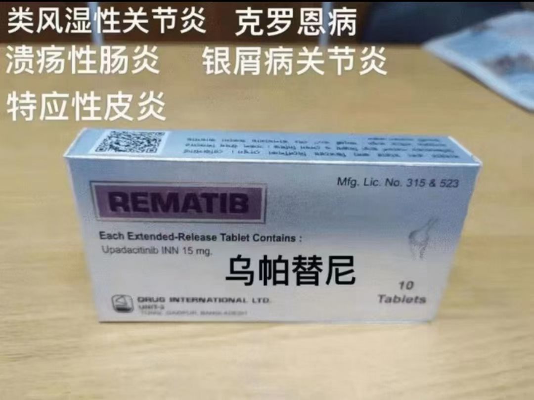 乌帕替尼(Upadacitinib)瑞福每次吃多少