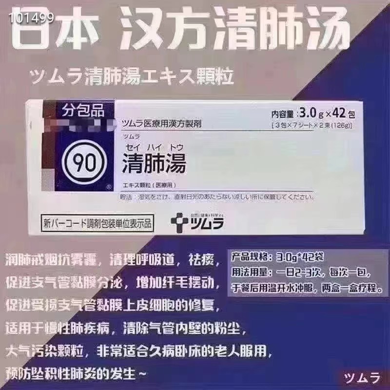 汉方清肺汤(Tsumura kampo)ツムラ清肺汤说明书及用法用量