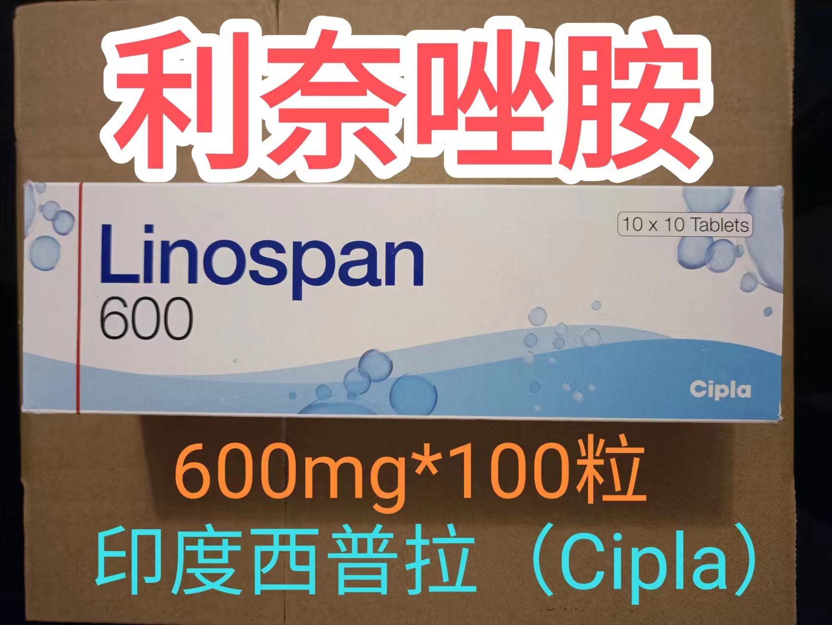 利奈唑胺（Linezolid）多少钱一盒？