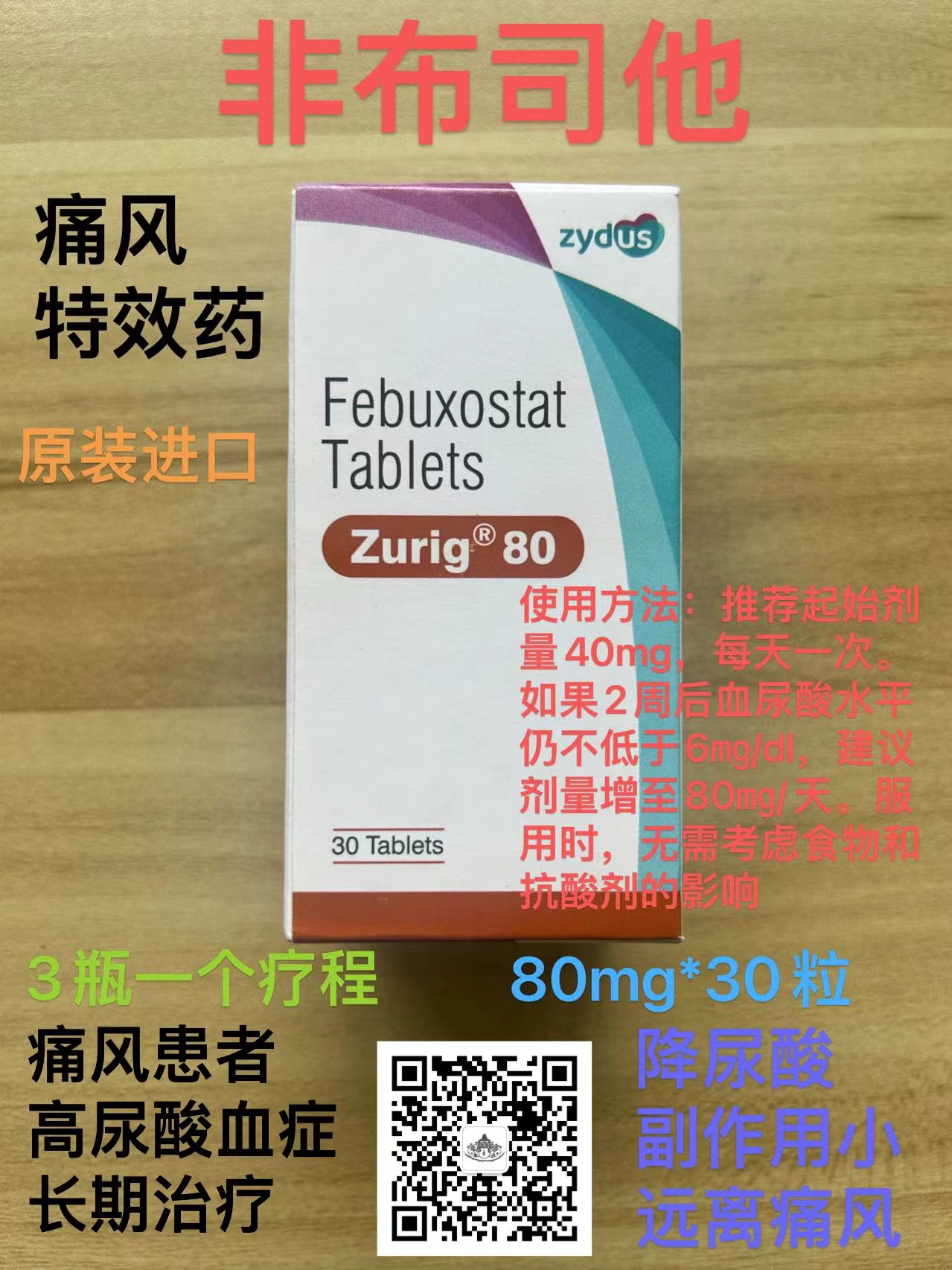 痛风药物非布司他的副作用有哪些？印度版非布司他80mg价格是多少？