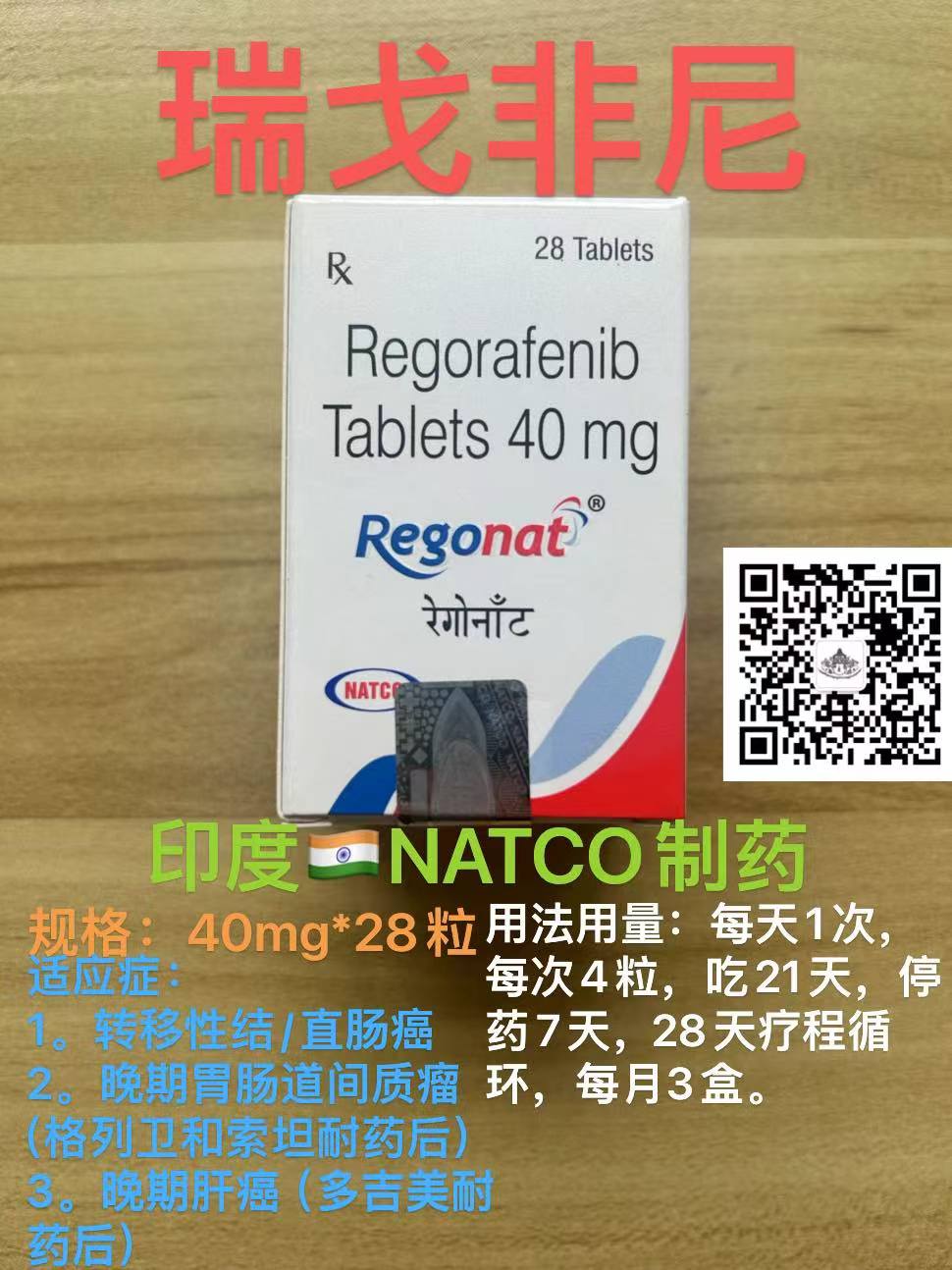 瑞戈非尼/瑞格菲尼（Regorafenib）可增强晚期胃癌患者抗PD-1免疫治疗的抗肿瘤效果