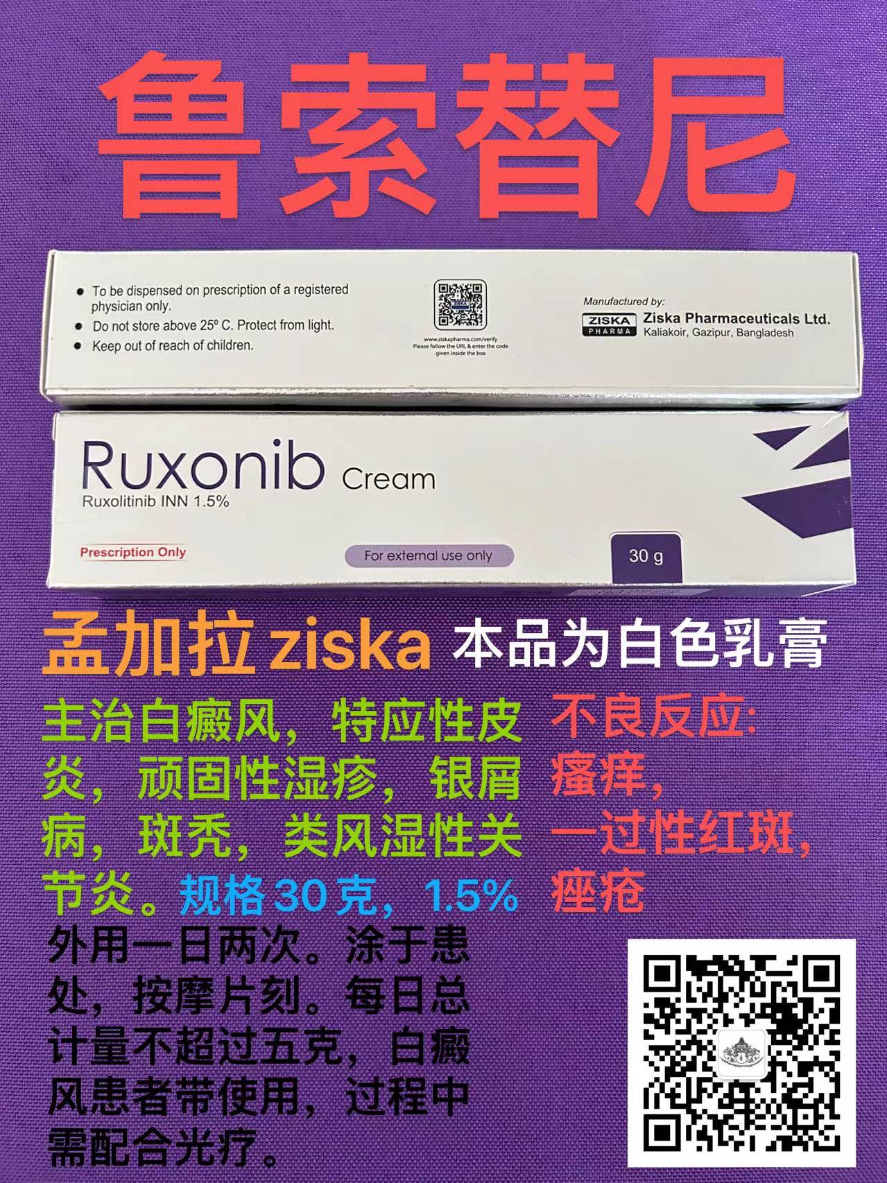 鲁索替尼乳膏(芦可替尼乳膏)的功效、副作用与注意事项