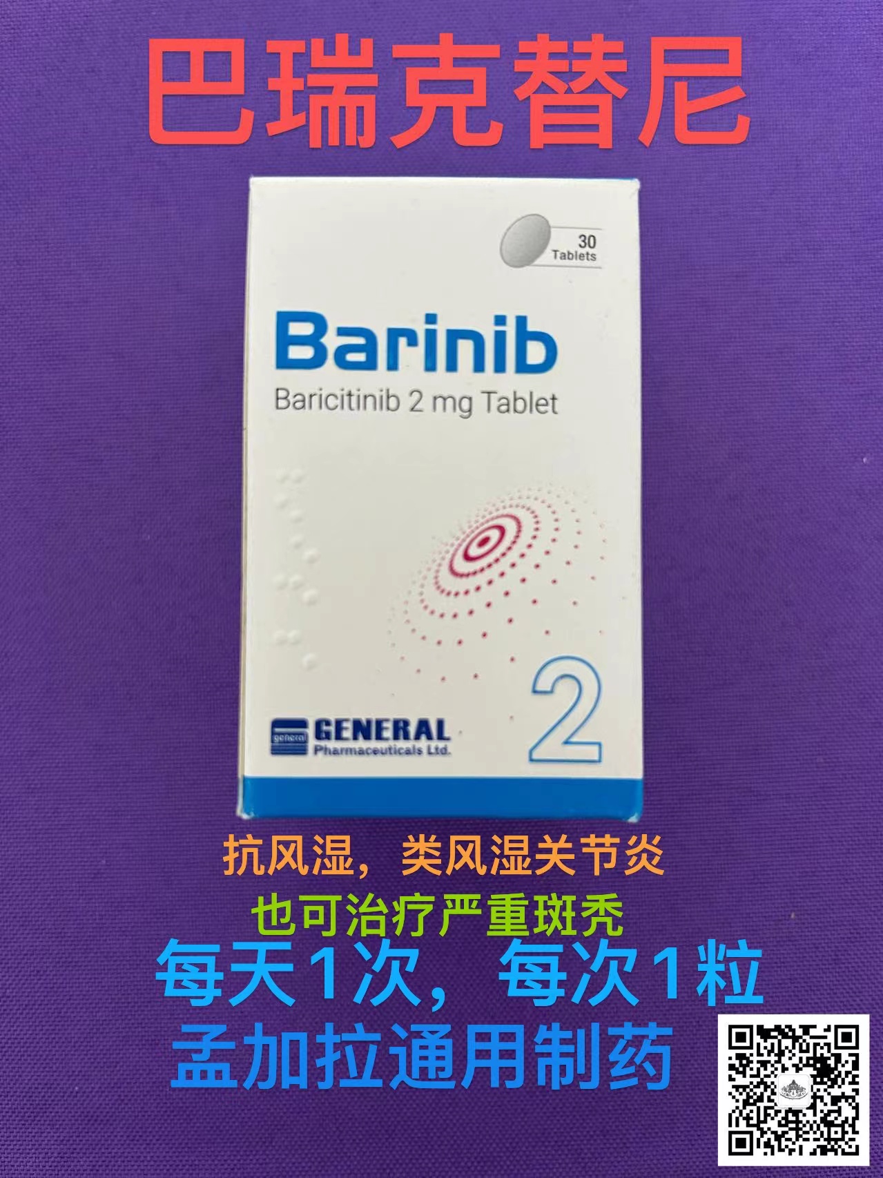 巴瑞替尼用法用量及用药指导,仿制药介绍