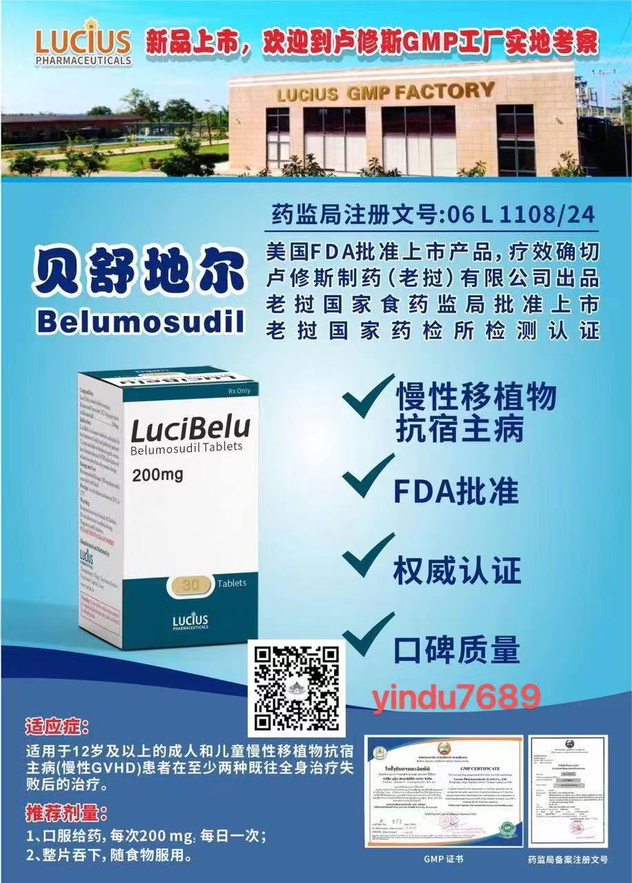 贝舒地尔 Belumosudil LuciBelu适应症