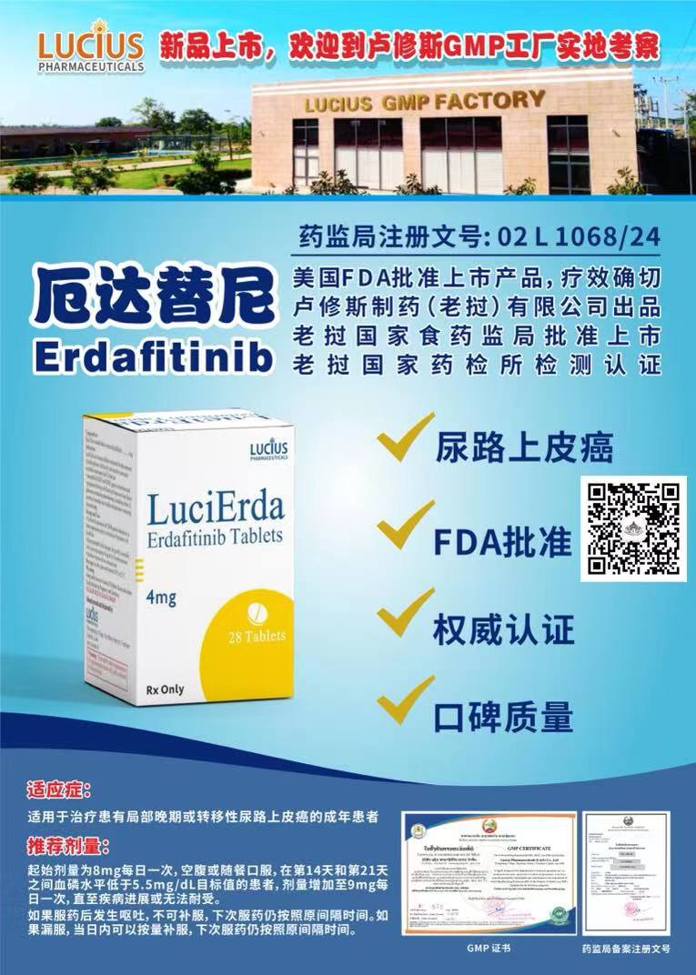 厄达替尼(Erdafitinib)仿制药