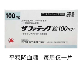 日本武田二型糖尿病药 曲格列汀降糖药100mg zafatek 琥珀酸盐片DPP-4抑制剂
