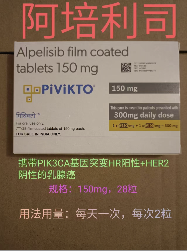 阿培利司为乳腺癌患者带来了希望