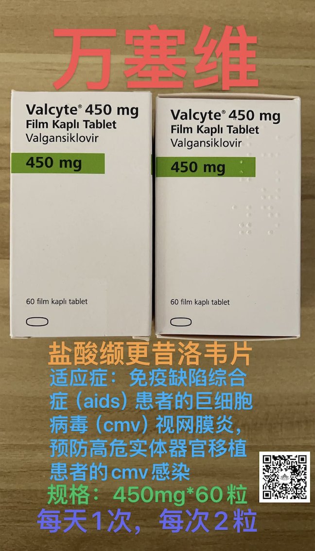 缬更昔洛韦（Valganciclovir）万赛维土耳其版价格