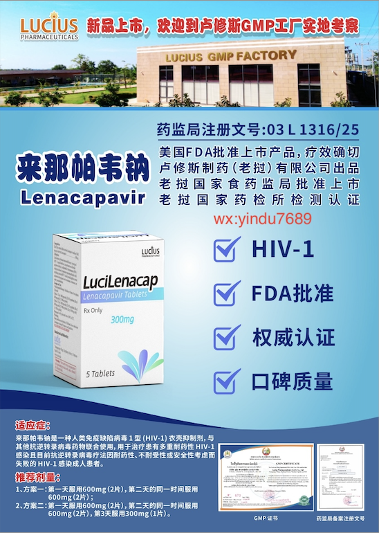 来那帕韦纳（Lenacapavir）说明书-老挝卢修斯lucius