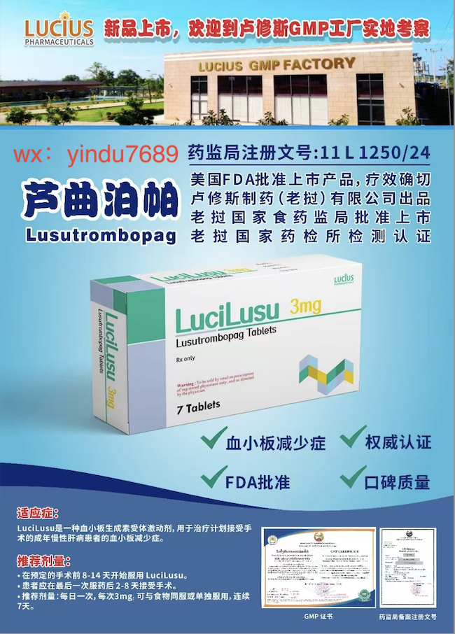 卢修斯lucius芦曲泊帕（lucilusu)lusutrombopag适应症和用法用量