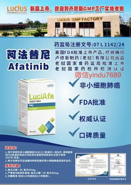 卢修斯lucius阿法替尼(luciafa)Afatinib适应症和用法用量