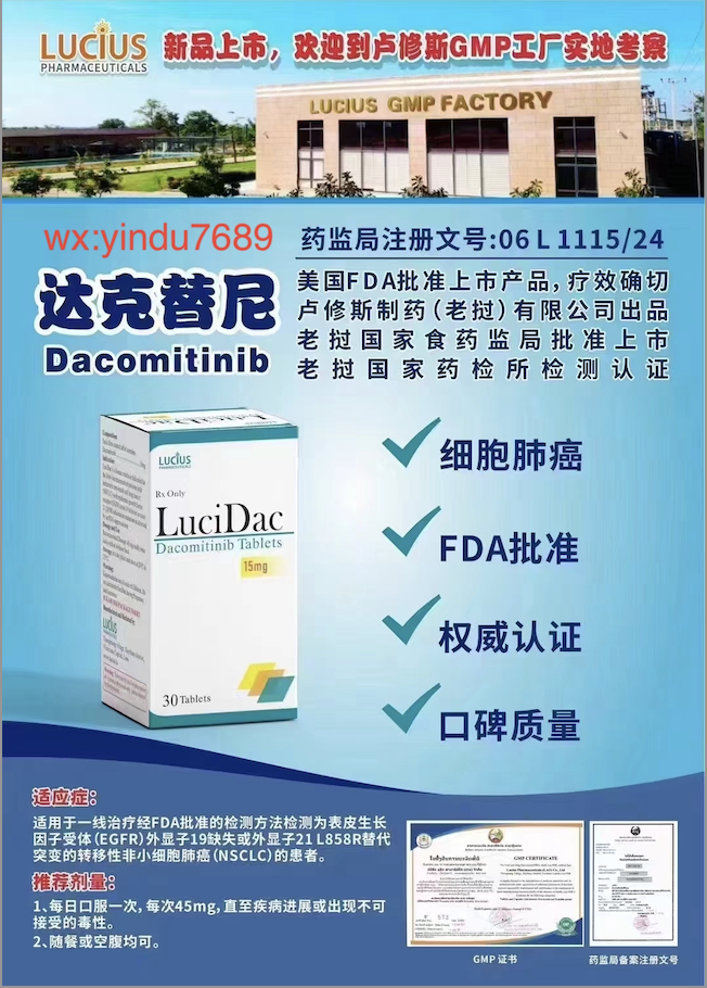 卢修斯lucius达克替尼45mg(lucidac)Dacomitinib适应症和用法用量