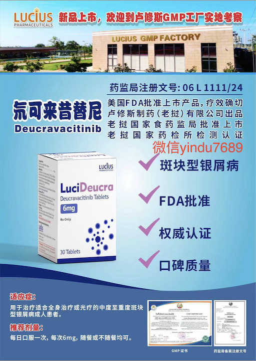 卢修斯lucius氘可来昔替尼(lucideucra)Deucravacitinib适应症和用法用量