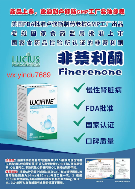 卢修斯lucius非奈利酮(lucifine)Finerenone适应症和用法用量