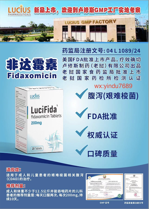 非达霉素Fidaxomicin2025年价格是多少？老挝卢修斯版