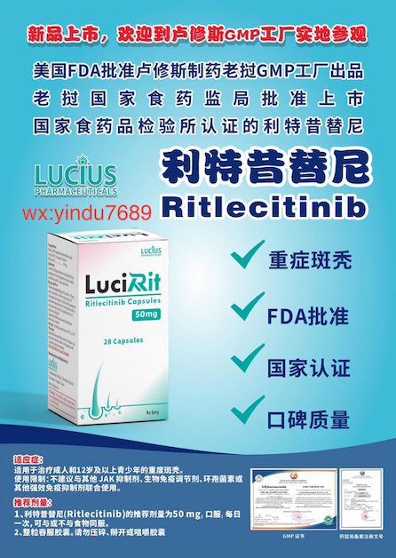 利特昔替尼Ritlecitinib2025年价格是多少？老挝卢修斯版