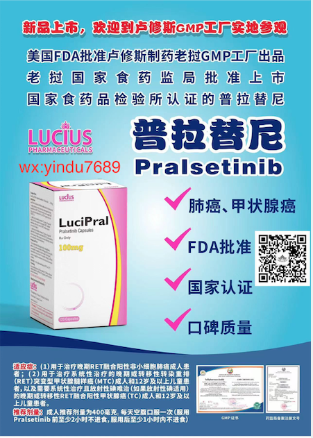普拉替尼Pralsetinib2025年价格是多少？老挝卢修斯版
