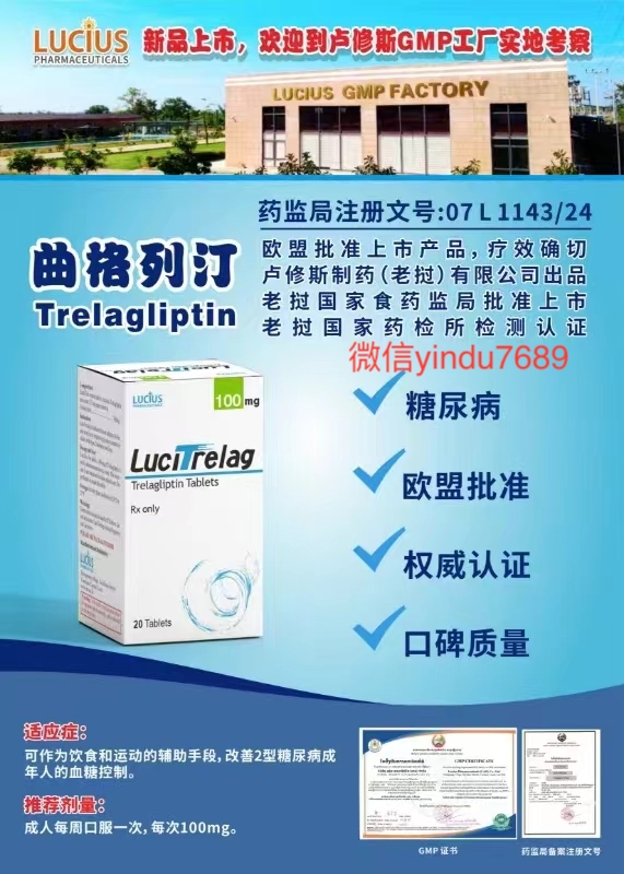 曲格列汀Trelagliptin的使用与处理副作用指南，老挝卢修斯版