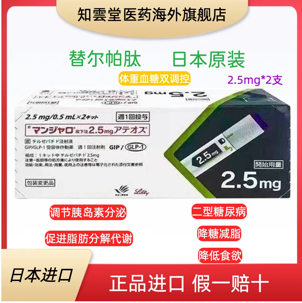 日本礼来替尔帕肽2.5mg的用几支有效果?