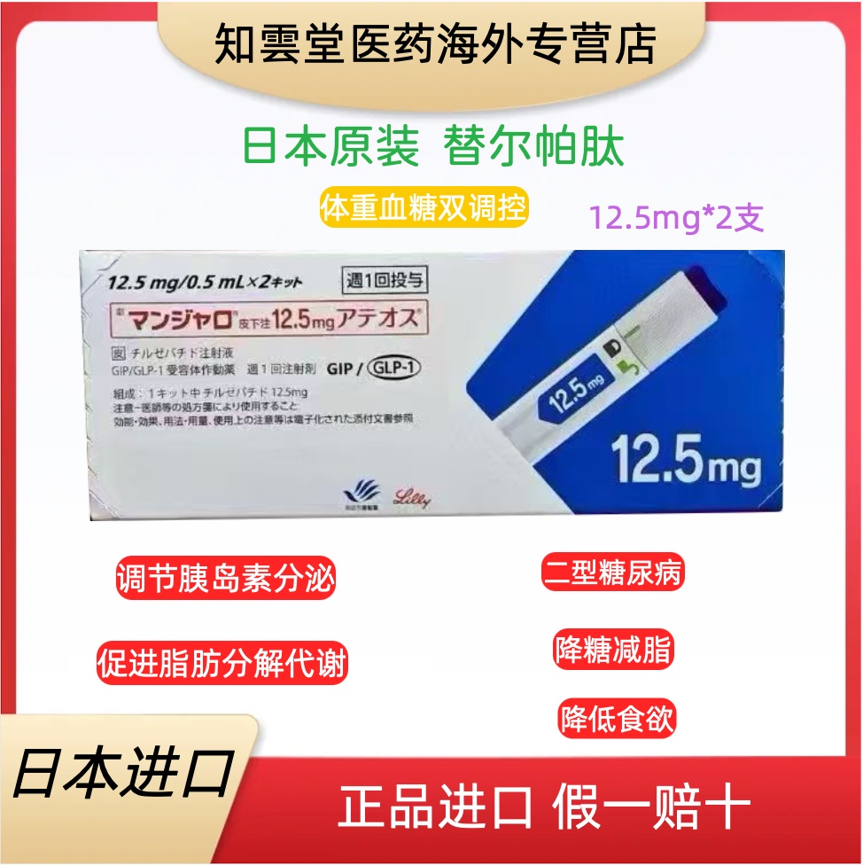 日本替西帕肽12.5mgTirzepatide说明书，适应症，用法用量