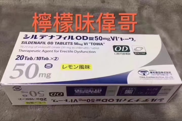 日本东和制药柠檬伟哥