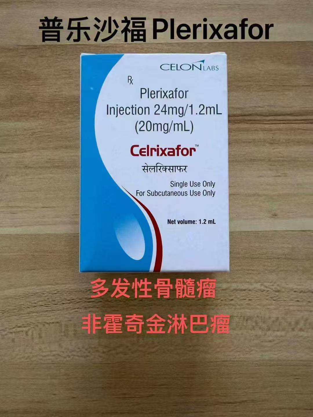 普乐沙福(Mozobil)丽诺生的贮藏方式及使用方式