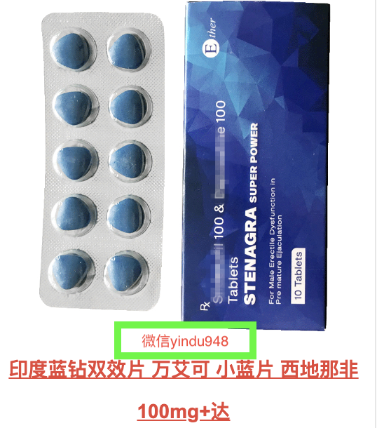 <strong>印度蓝钻双效片西地那非双效片国内</strong>
