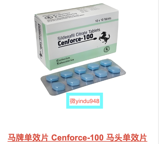 印度马牌单效片(马头单效片)Cenforce-100一年需要多少钱